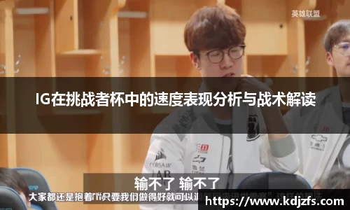 IG在挑战者杯中的速度表现分析与战术解读