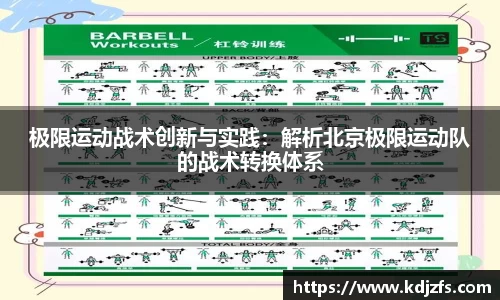 极限运动战术创新与实践：解析北京极限运动队的战术转换体系