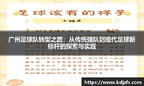 广州足球队转型之路：从传统强队到现代足球新标杆的探索与实践