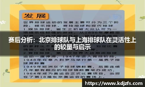 赛后分析：北京排球队与上海排球队在灵活性上的较量与启示