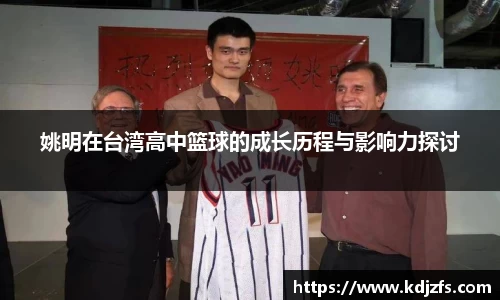 姚明在台湾高中篮球的成长历程与影响力探讨