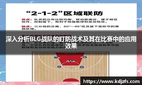 深入分析BLG战队的盯防战术及其在比赛中的应用效果
