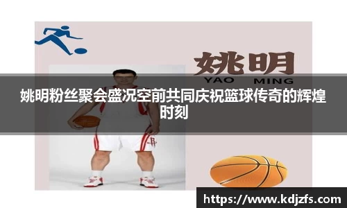 姚明粉丝聚会盛况空前共同庆祝篮球传奇的辉煌时刻