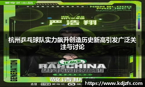 杭州乒乓球队实力飙升创造历史新高引发广泛关注与讨论