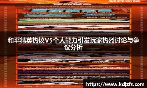 和平精英热议V5个人能力引发玩家热烈讨论与争议分析