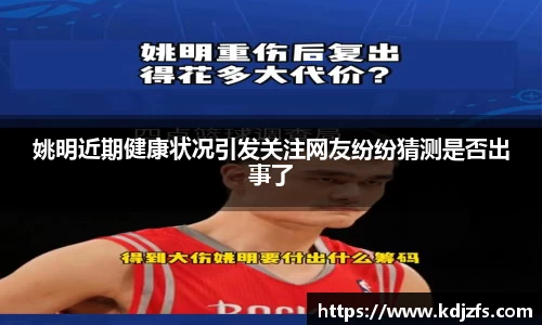 姚明近期健康状况引发关注网友纷纷猜测是否出事了