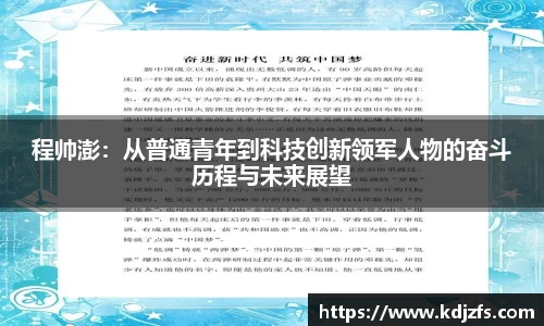 程帅澎：从普通青年到科技创新领军人物的奋斗历程与未来展望