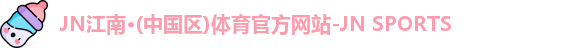 江南JNSport体育